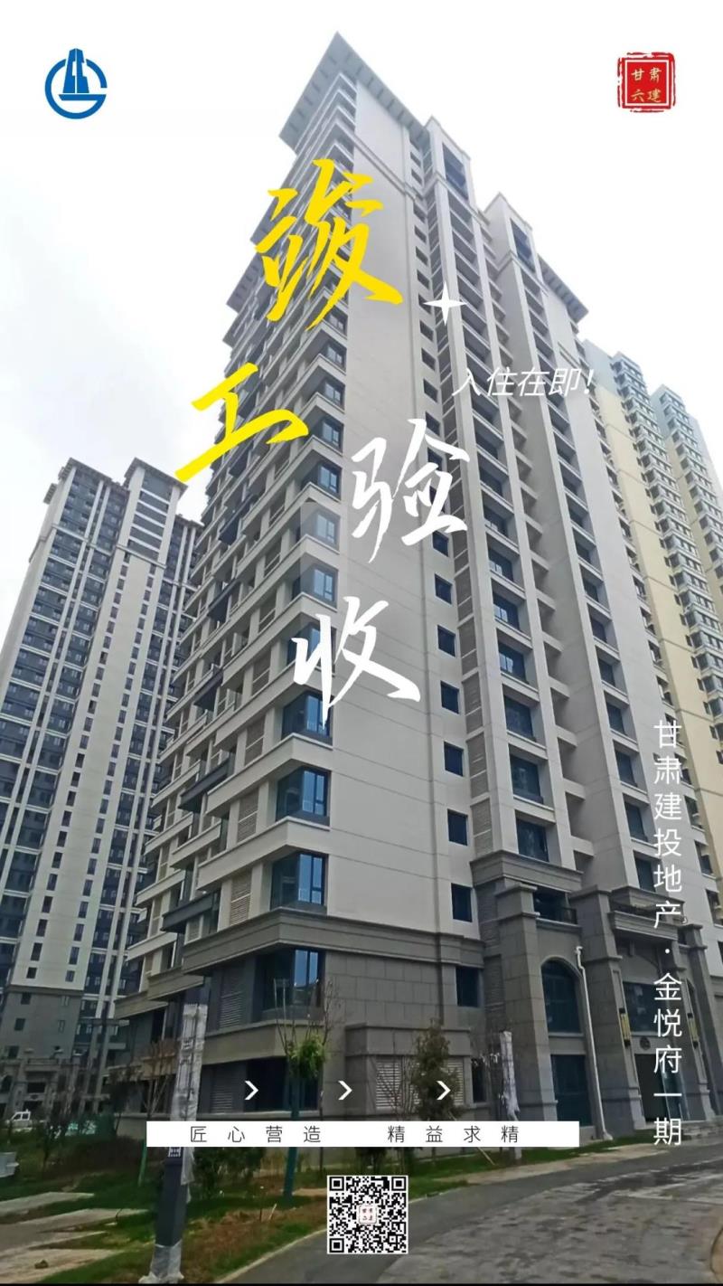 甘肃建投地产·金悦府一期项目顺利通过竣工验收